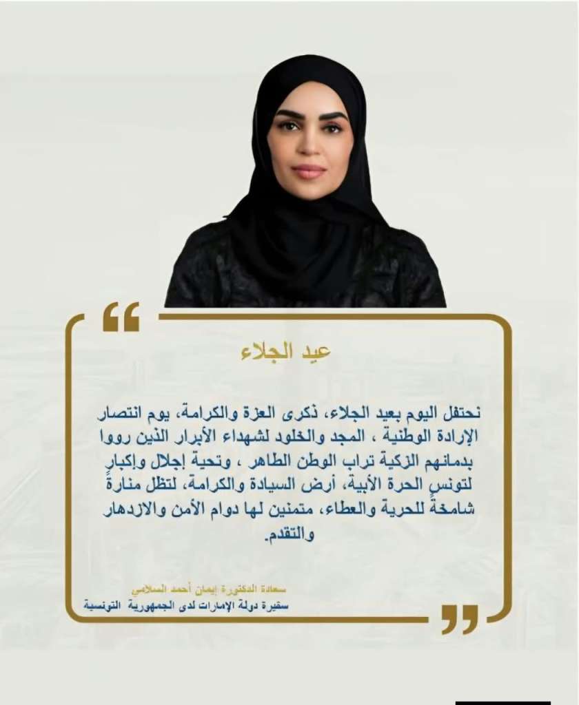 رسالة السفيرة إيمان السلامي بمناسبة عيد الجلاء