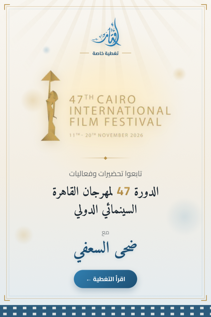 تغطية أوتار لمهرجان القاهرة السينمائي الدولي 47