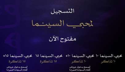 إعلان فتح التسجيل لباقات محبي السينما في مهرجان القاهرة السينمائي الدولي الـ47