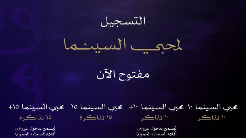 إعلان فتح التسجيل لباقات محبي السينما في مهرجان القاهرة السينمائي الدولي الـ47