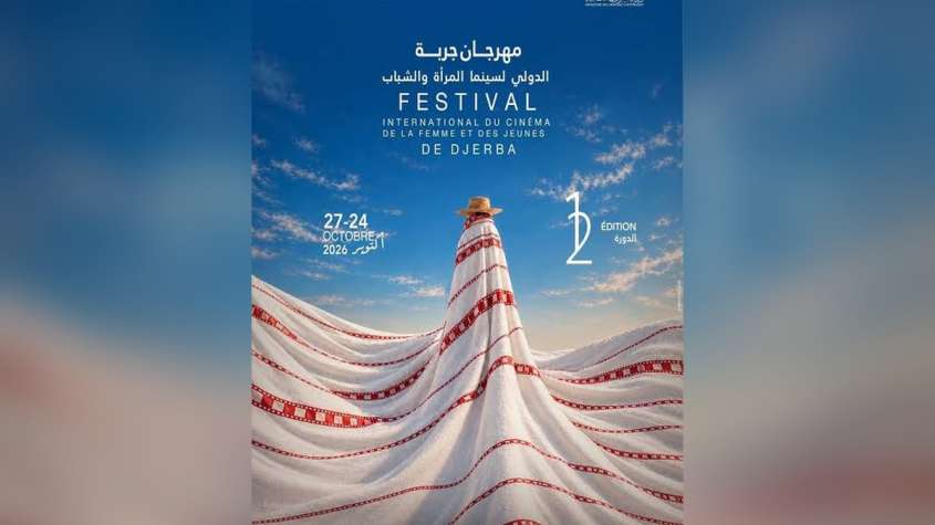 ملصق الدورة الثانية عشرة لمهرجان جربة الدولي لسينما المرأة والشباب 2026