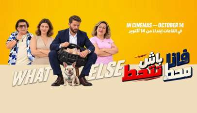 ملصق فيلم فانا محط باش تتحط للمخرجة ندى المازني حفيظ