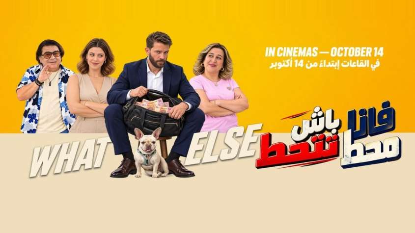 ملصق فيلم فانا محط باش تتحط للمخرجة ندى المازني حفيظ