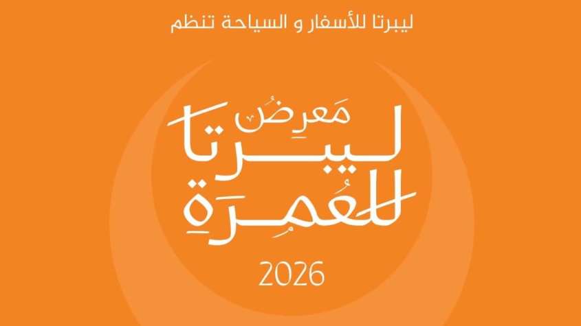 ملصق معرض ليبرتا للعمرة 2026 تنظمه ليبرتا للأسفار والسياحة