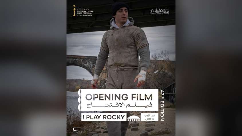 ملصق فيلم الافتتاح «أنا أؤدي روكي» للدورة الـ47 من مهرجان القاهرة السينمائي الدولي