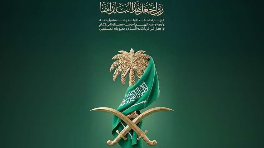 شعار المملكة العربية السعودية، النخلة والسيفان والعلم، مع دعاء «ربِّ اجعل هذا البلد آمناً»