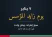 يوم زايد المؤسس، 7 يناير، سبع إمارات وطن واحد