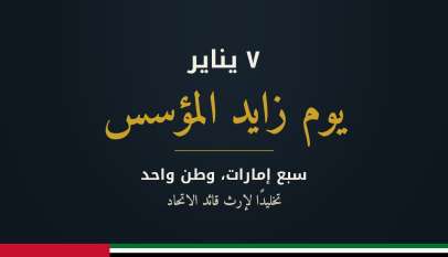 يوم زايد المؤسس، 7 يناير، سبع إمارات وطن واحد