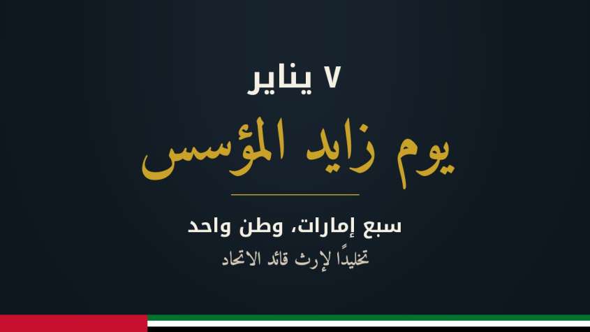 يوم زايد المؤسس، 7 يناير، سبع إمارات وطن واحد